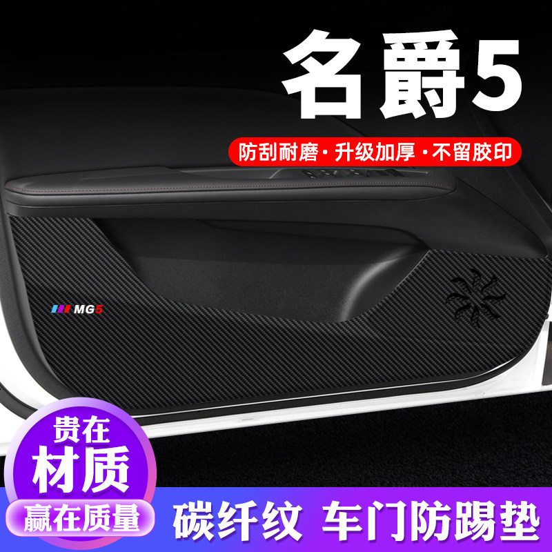 专用【名爵5】车门防踢垫保护贴
