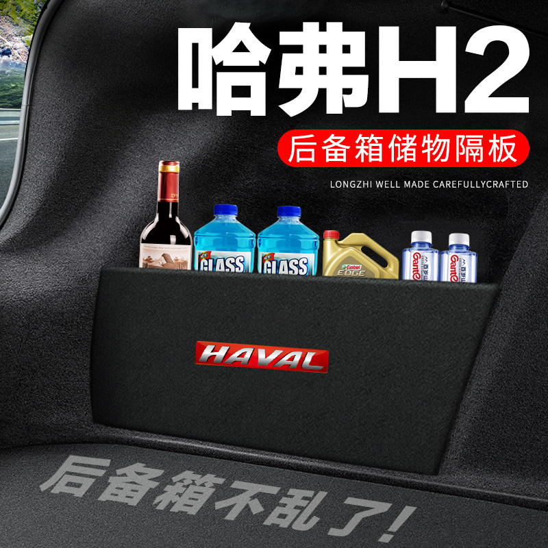 专用【哈弗H2】后备箱隔物板