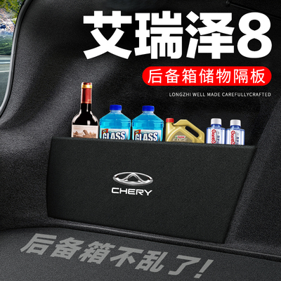 专用【艾瑞泽8】后备箱隔物板