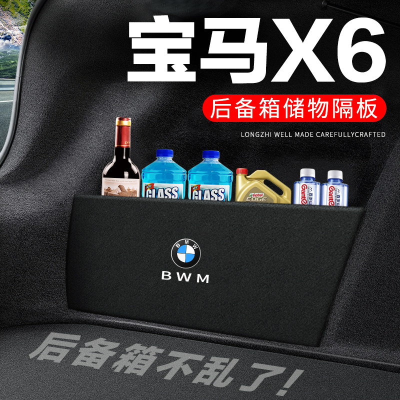 专用【宝马X6】后备箱隔物板