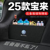 饰改装 25款 大众宝来后备箱隔板隔物板整理收纳盒储物箱2025车内装