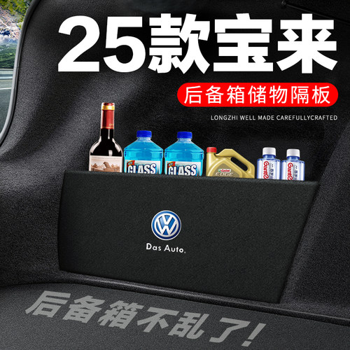 专用【宝来】后备箱隔物板收纳盒