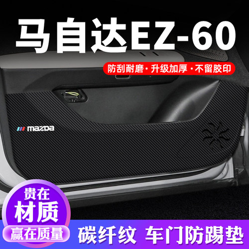 专用【马自达EZ-60】车门防踢垫