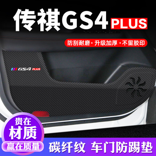 专用【传祺GS4PLUS】车门防踢垫