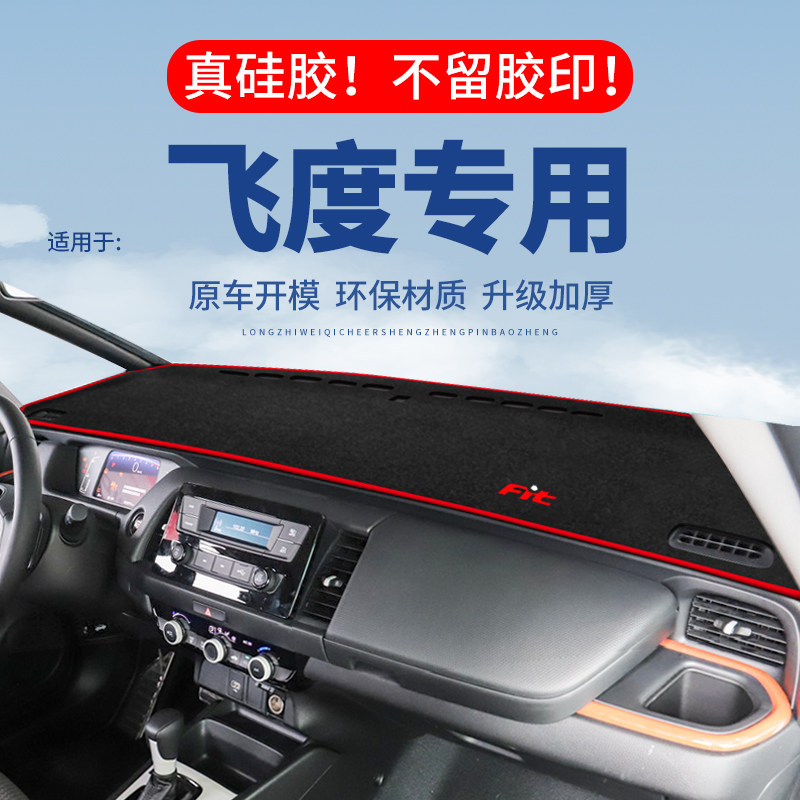 专用【飞度】仪表台防晒避光垫