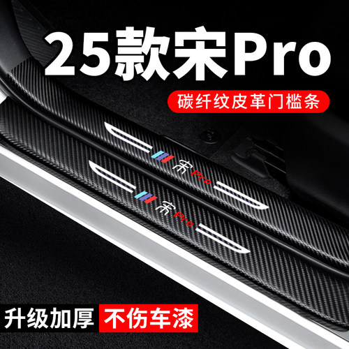 专用【宋Pro】门槛条防踩保护贴