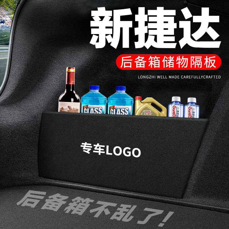 专用【捷达】后备箱隔物板