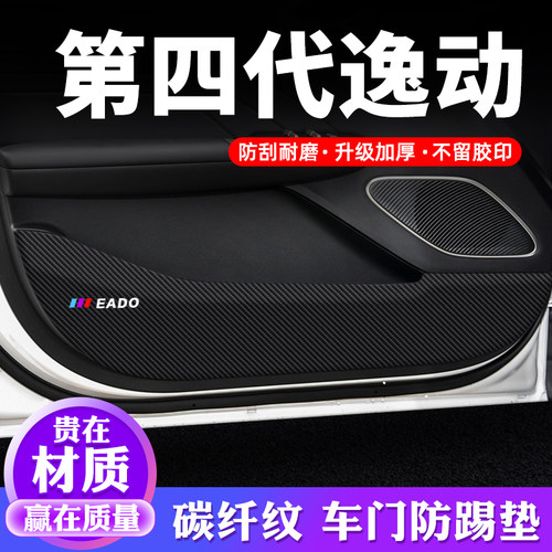 官方推荐【逸动】车门防踢垫
