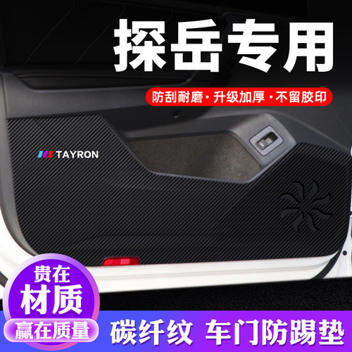 专用【探岳/探岳X】车门防踢垫