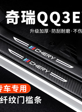 【专用】奇瑞QQ3EV门槛条防踩贴