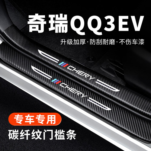 【专用】奇瑞QQ3EV门槛条防踩贴