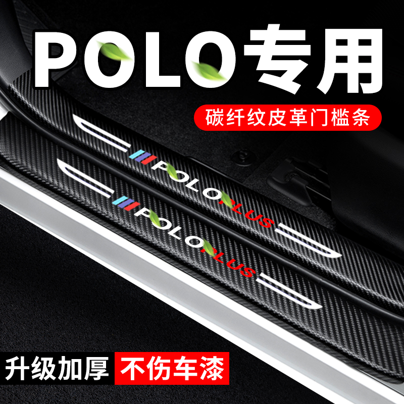 大众POLO门槛条防踩贴POLOPLUS汽车用品装饰改装专用防撞条保护条