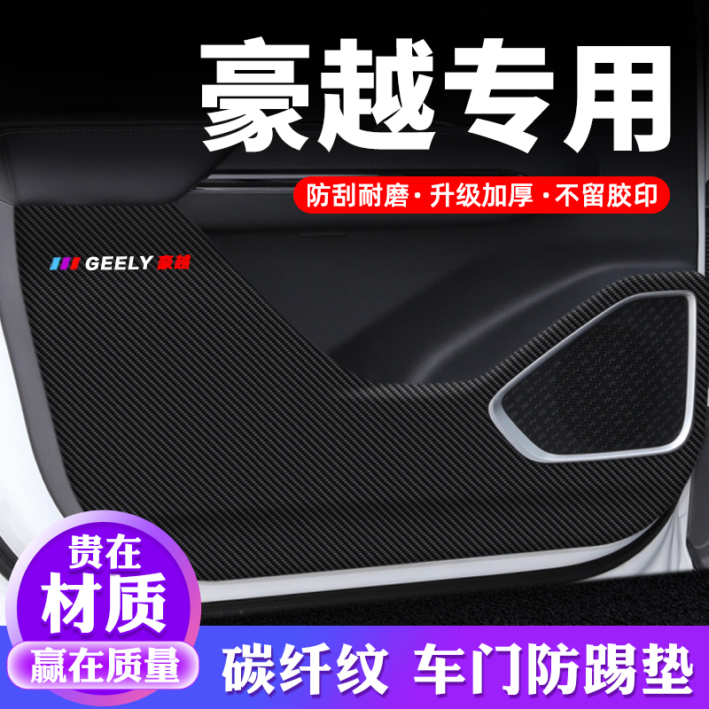 专车专用【豪越】车门防踢垫