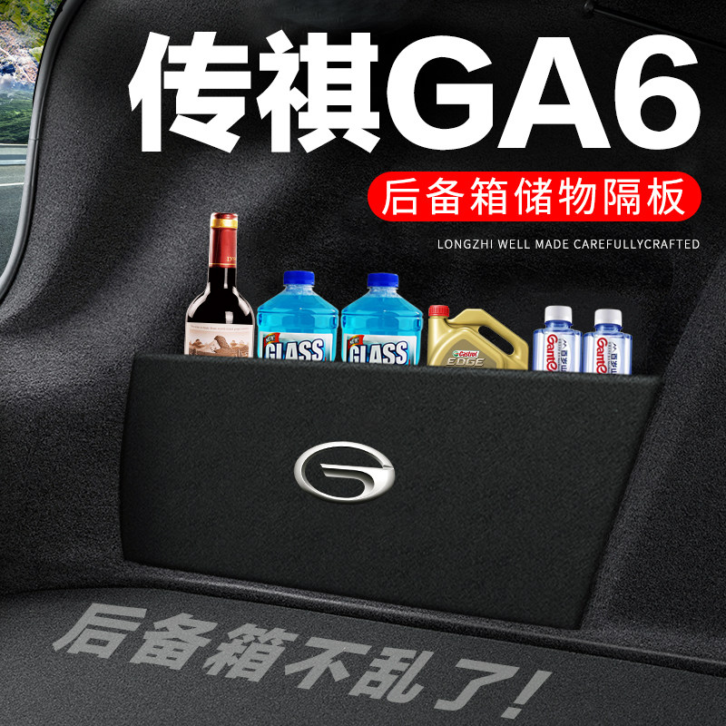 传祺GA6后备箱隔板汽车用品装饰改装尾箱收纳盒传奇隔物板储物箱