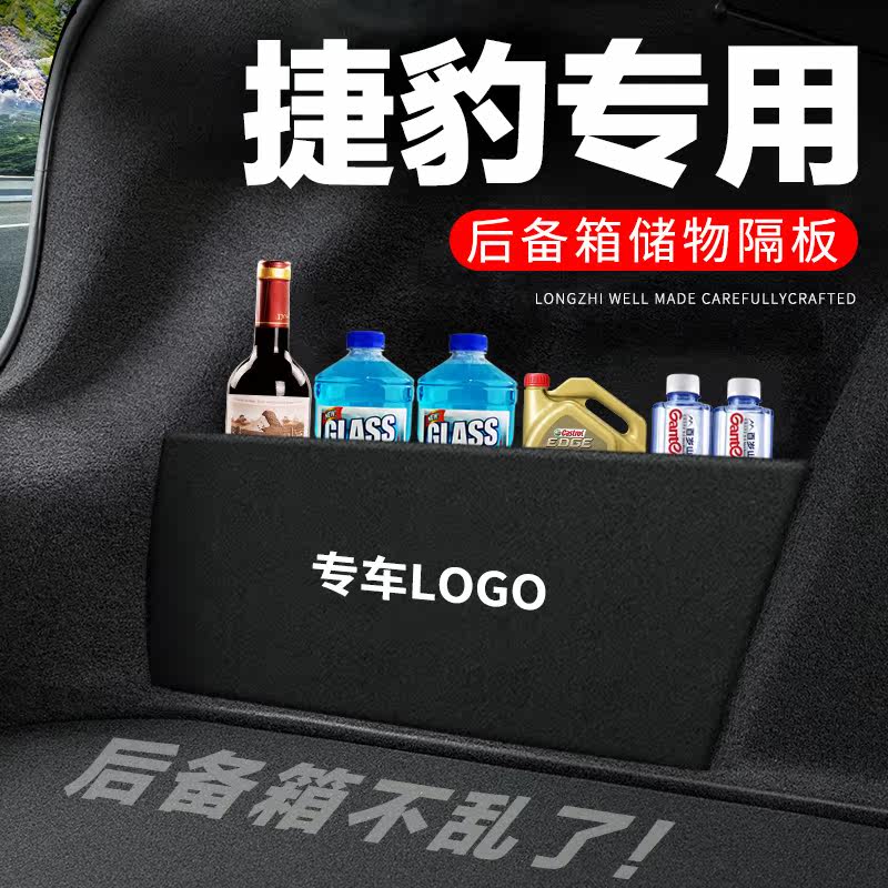 【官方正品】捷豹后备箱隔物板