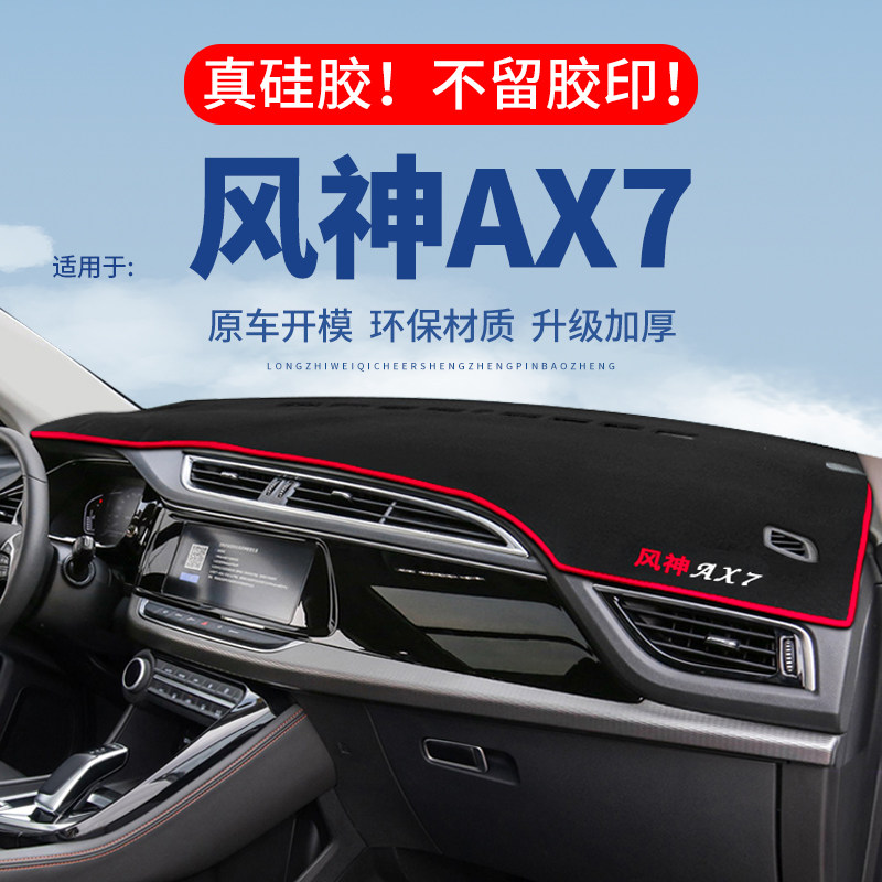 【风神AX7】仪表台防晒避光垫