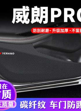 专用【威朗PRO】车门防踢垫