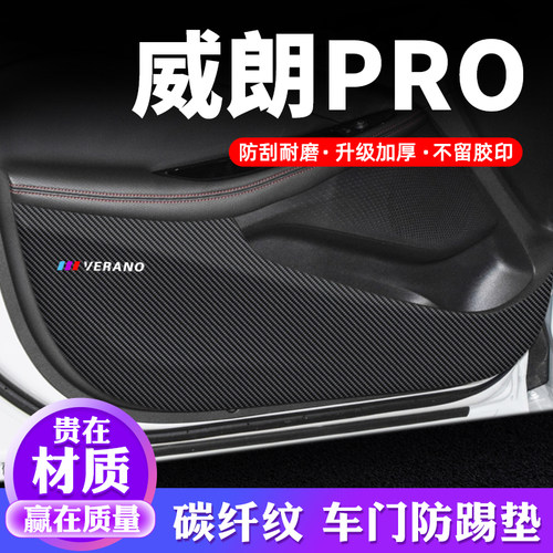 专用【威朗PRO】车门防踢垫