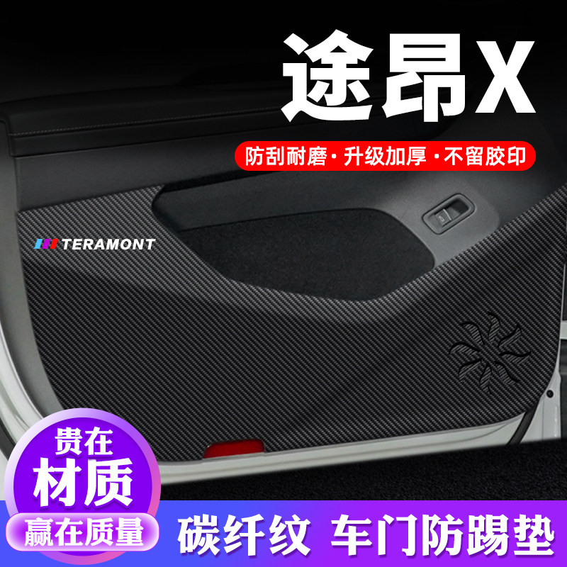 专车专用【途昂X】车门防踢垫