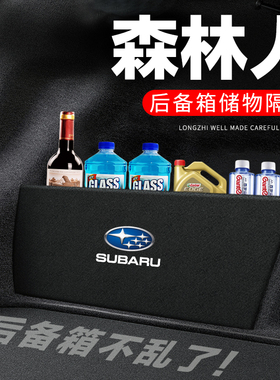 斯巴鲁深林人后备箱隔板尾箱隔物板收纳盒储物箱网兜车内装饰改装