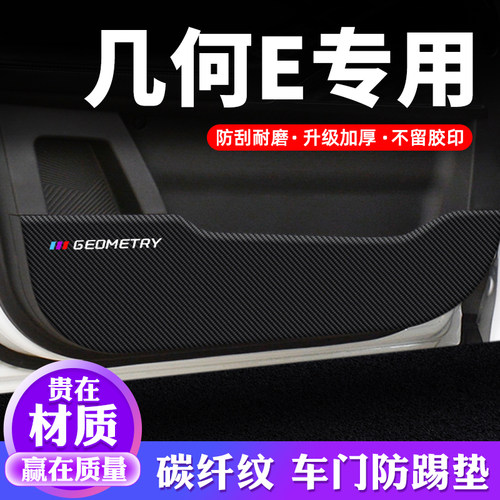 专用【几何E】车门防踢垫保护贴