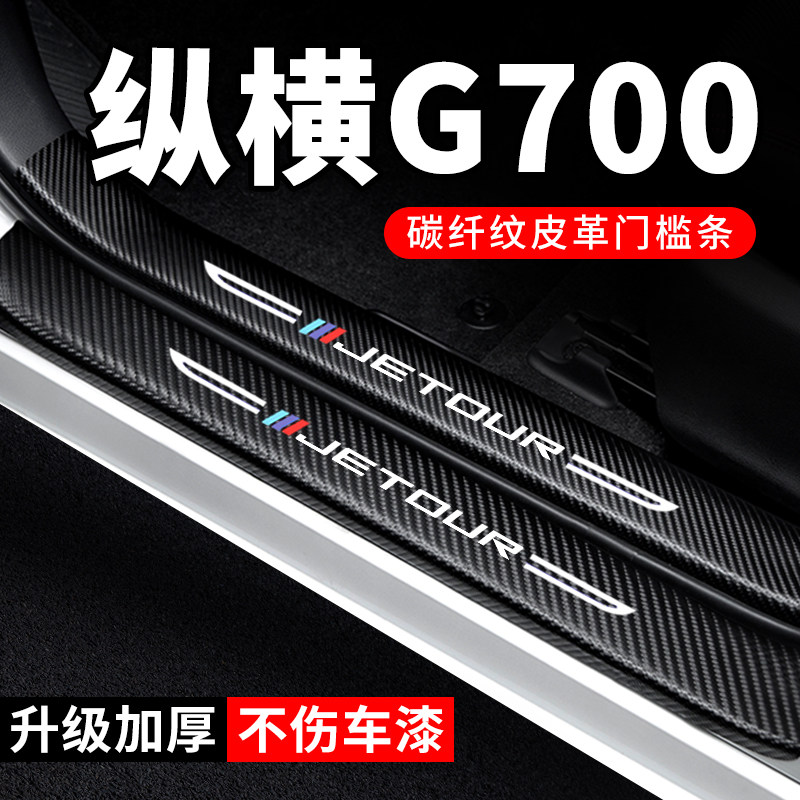 专用【纵横G700】门槛条防踩贴