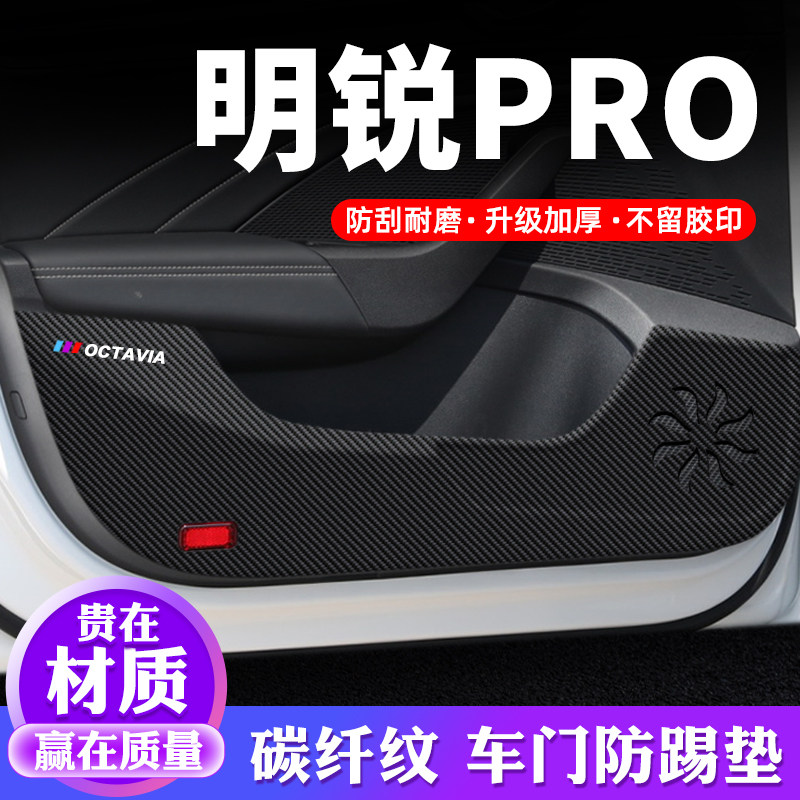 专用【明锐PRO】车门防踢垫
