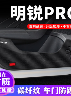 专用【明锐PRO】车门防踢垫