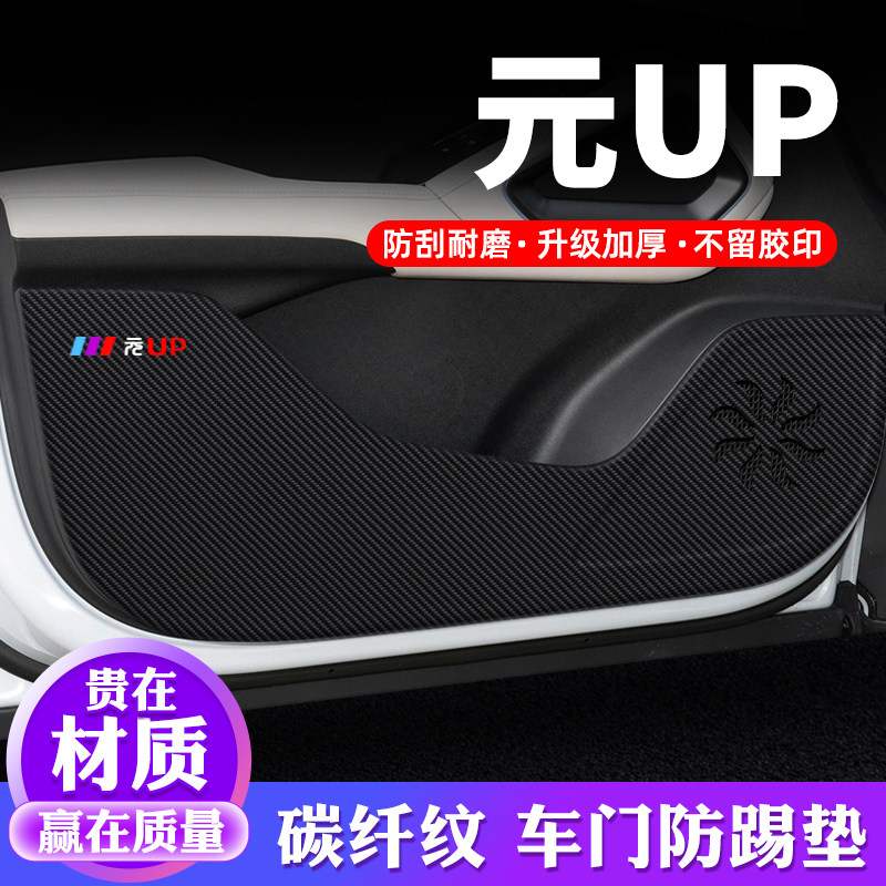专用【元UP】车门防踢垫