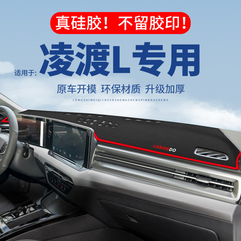 专用【凌渡L】仪表台防晒避光垫