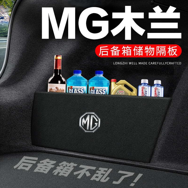 专用【MG木兰】后备箱隔物板