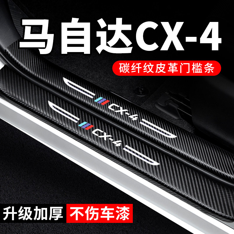 专用【马自达CX-4】门槛条防踩贴