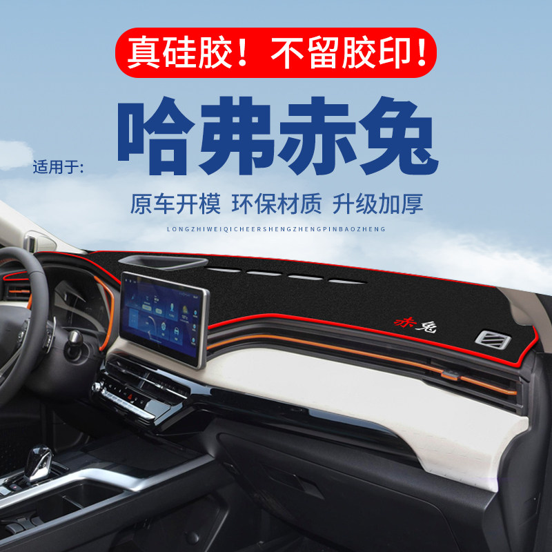 【哈弗赤兔】仪表台防晒避光垫