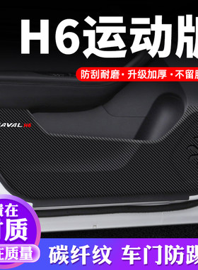 专车专用【H6运动版】车门防踢垫