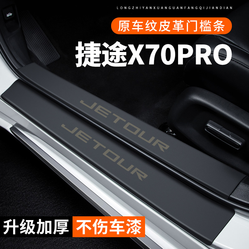 专用【捷途X70PRO】皮革门槛条