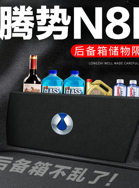 腾势N8L后备箱隔板尾箱隔物板整理收纳盒储物箱网兜车内装饰改装