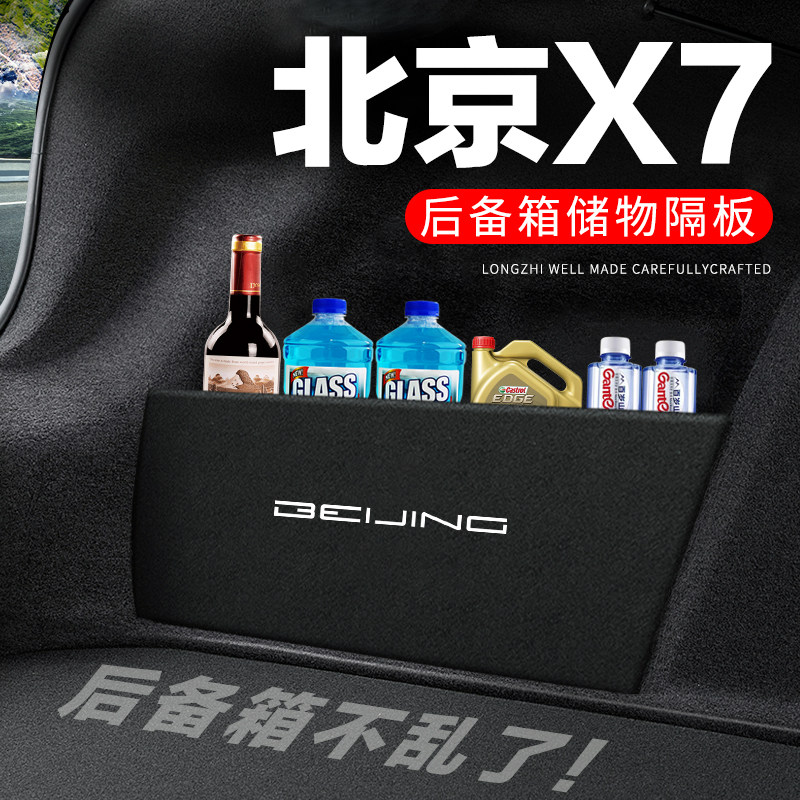 专用【北京X7】后备箱隔物板