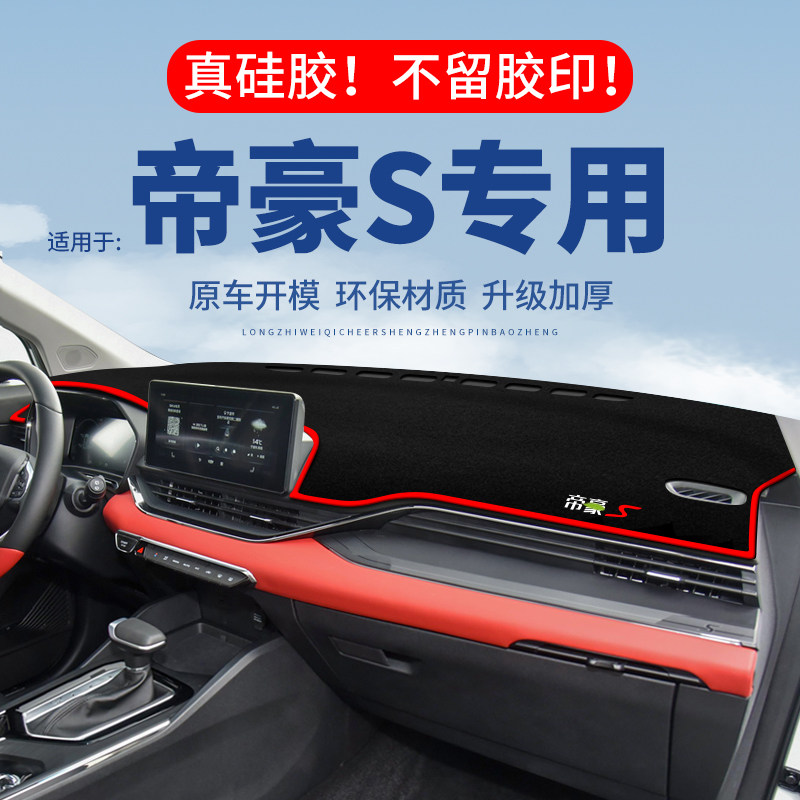 专用【帝豪S】仪表台防晒避光垫