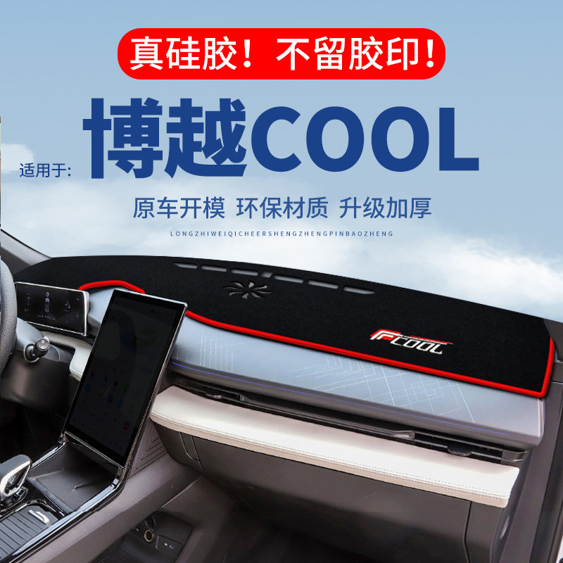 【博越COOL】仪表台防晒避光垫