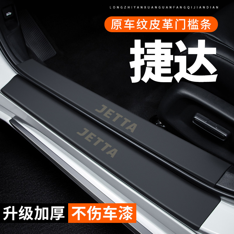 专用【捷达】皮革门槛条