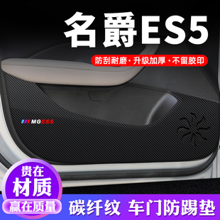 名爵ES5车门防踢垫汽车贴纸贴膜装饰改装配件专用MG防护垫保护贴