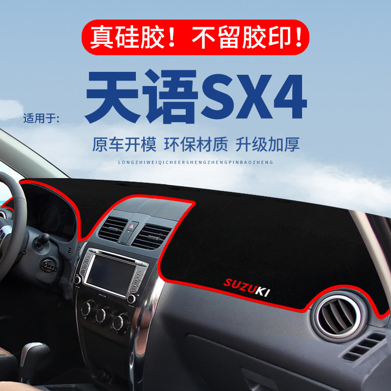 【天语SX4】仪表台防晒避光垫