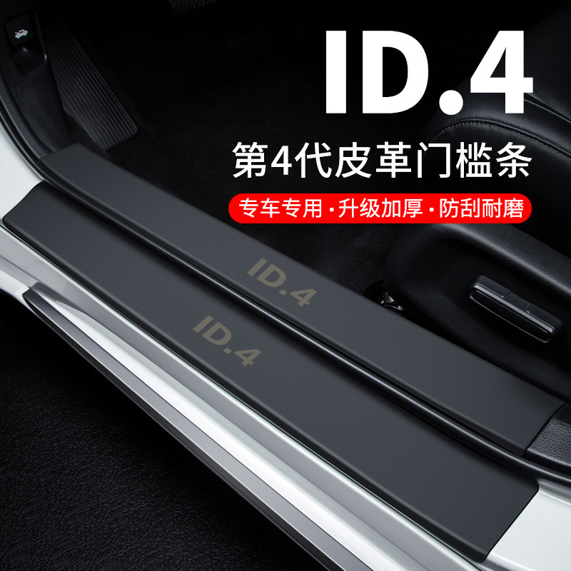 专用【大众ID.4】皮革门槛保护条
