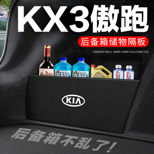 专用【KX3傲跑】后备箱隔物板