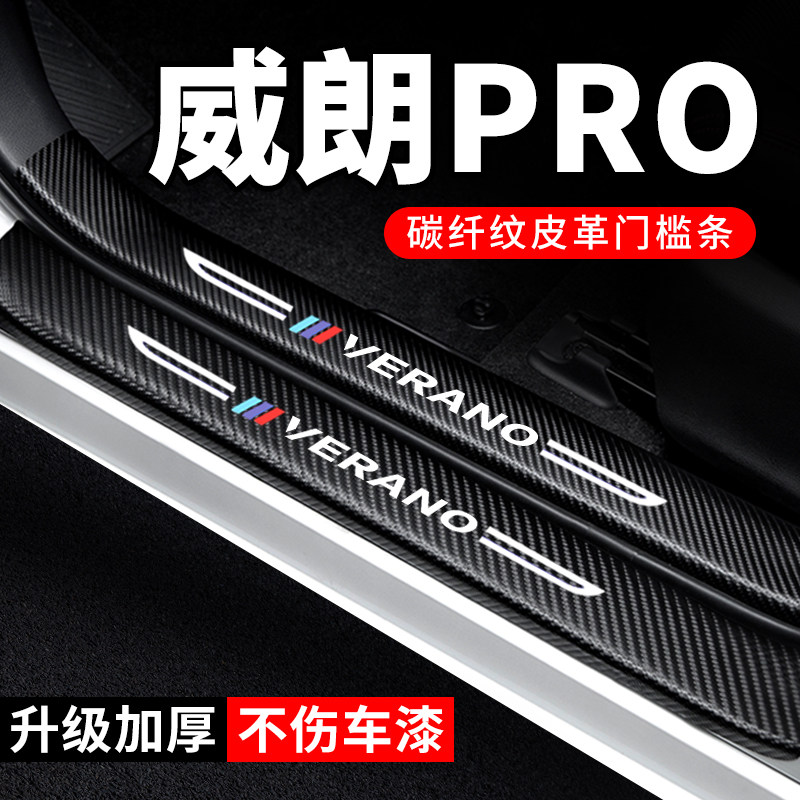 专用【威朗PRO】门槛条防踩贴