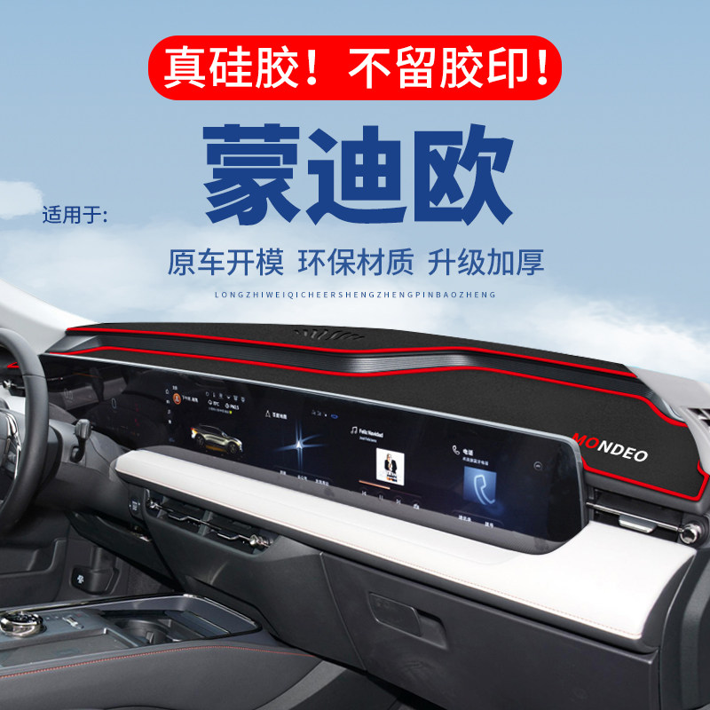 专用【蒙迪欧】仪表台防晒避光垫