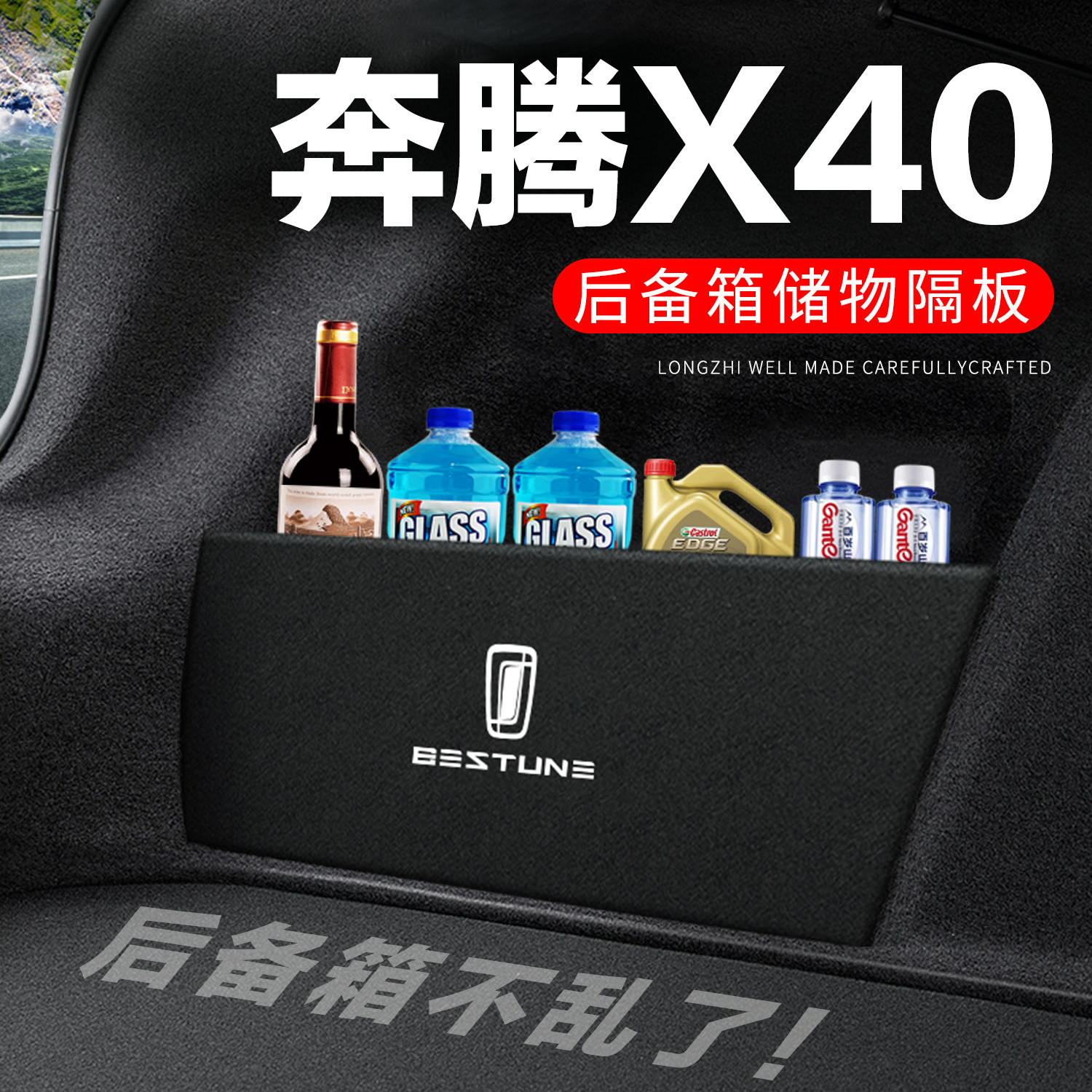专用奔腾X40后备箱搁物板