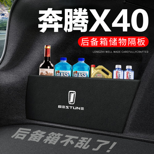专用奔腾X40后备箱搁物板