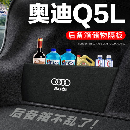 专用【奥迪Q5L】后备箱隔物板