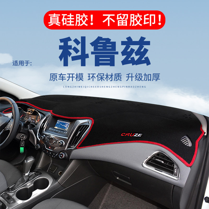 专用【科鲁兹】仪表台防晒避光垫